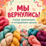 Наш отпуск закончился — время выбирать пряжу!